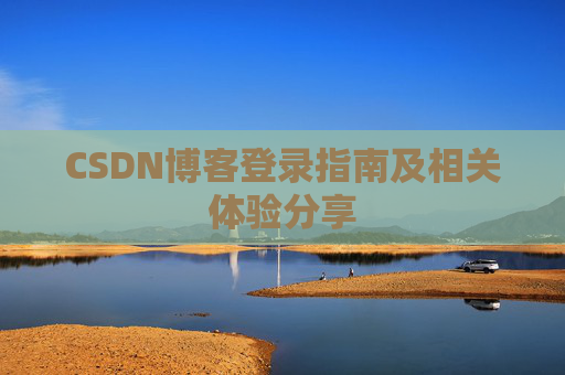 CSDN博客登录指南及相关体验分享