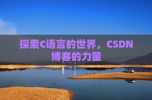 探索C语言的世界，CSDN博客的力量